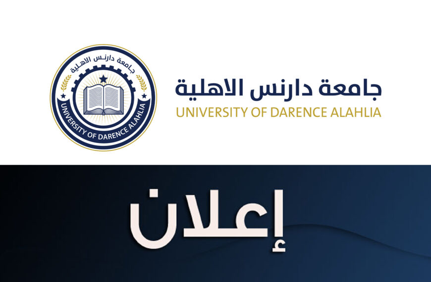 تعلن جامعة دارنس الاهلية – إعلان عن قبول أعضاء هيئة تدريس