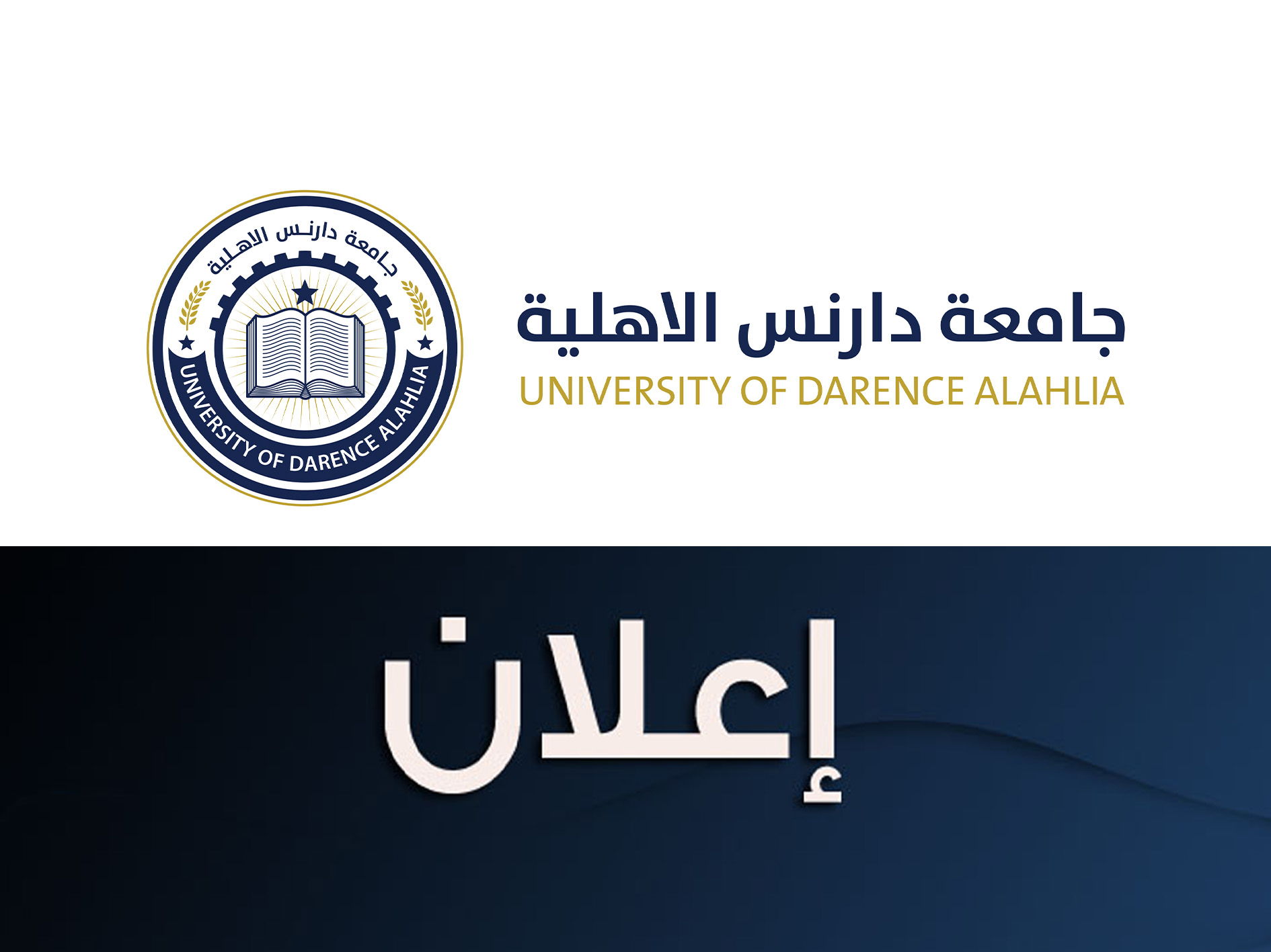 تعلن جامعة دارنس الاهلية – إعلان عن قبول أعضاء هيئة تدريس
